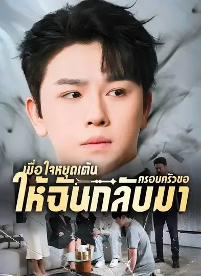 เมื่อใจหยุดเต้นครอบครัวขอให้ฉันกลับมา โปสเตอร์