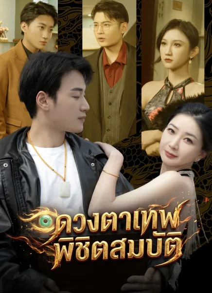 ดวงตาเทพพิชิตสมบัติ โปสเตอร์