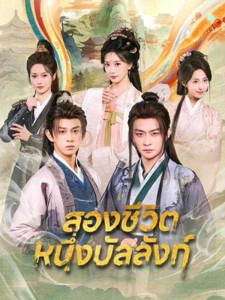 สองชีวิตหนึ่งบัลลังก์ โปสเตอร์