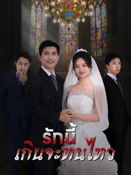 รักนี้เกินจะทนไหว โปสเตอร์