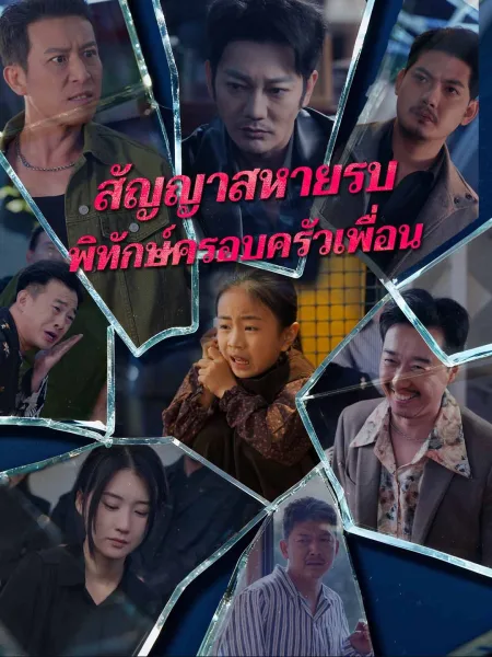 สัญญาสหายรบพิทักษ์ครอบครัวเพื่อน โปสเตอร์