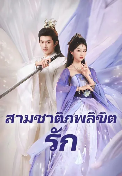 สามชาติภพลิขิตรัก โปสเตอร์