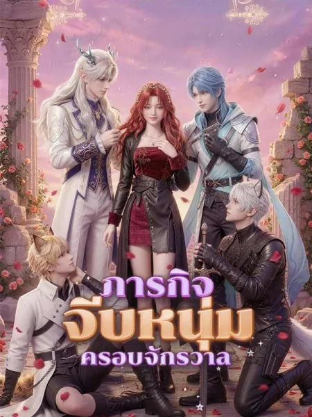 ภารกิจจีบหนุ่มครอบจักรวาล โปสเตอร์