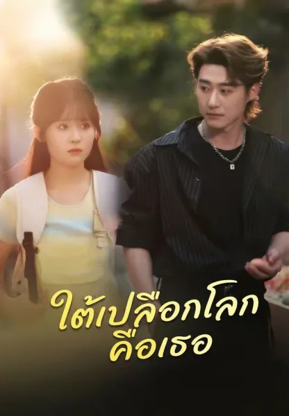 ใต้เปลือกโลกคือเธอ โปสเตอร์