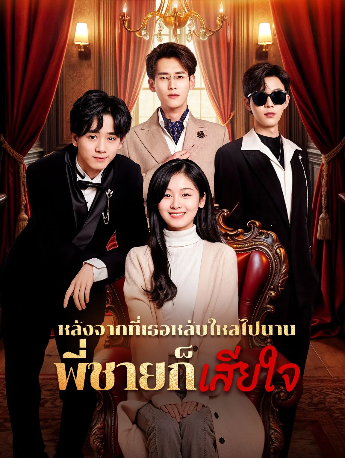 หลังจากที่เธอหลับใหลไปนานพี่ชายก็เสียใจ โปสเตอร์