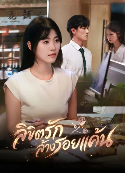 ลิขิตรักล้างรอยแค้น โปสเตอร์