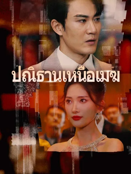 ปณิธานเหนือเมฆ โปสเตอร์