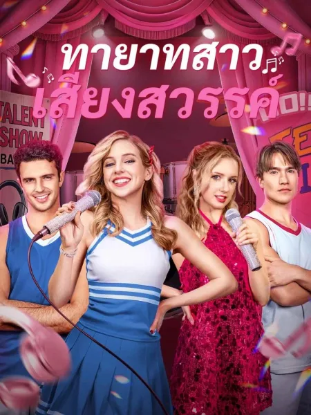 ทายาทสาวเสียงสวรรค์ โปสเตอร์