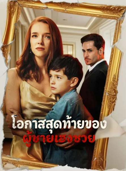 โอกาสสุดท้ายของผู้ชายเฮงซวย โปสเตอร์