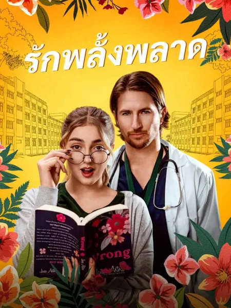 รักพลั้งพลาด โปสเตอร์