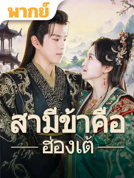 สามีข้าคือฮ่องเต้ โปสเตอร์