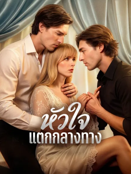 หัวใจแตกกลางทาง โปสเตอร์