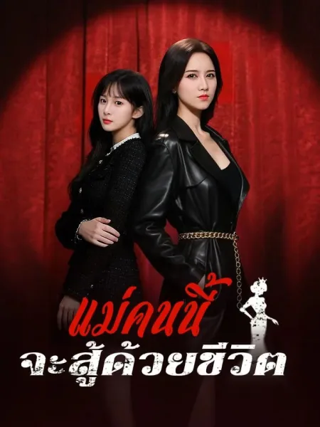 แม่คนนี้จะสู้ด้วยชีวิต โปสเตอร์