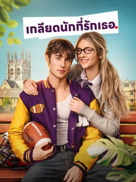 เกลียดนักที่รักเธอ โปสเตอร์