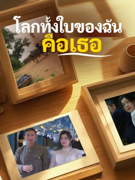 โลกทั้งใบของฉันคือเธอ โปสเตอร์