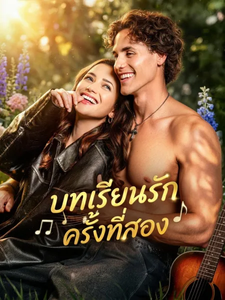 บทเรียนรักครั้งที่สอง โปสเตอร์