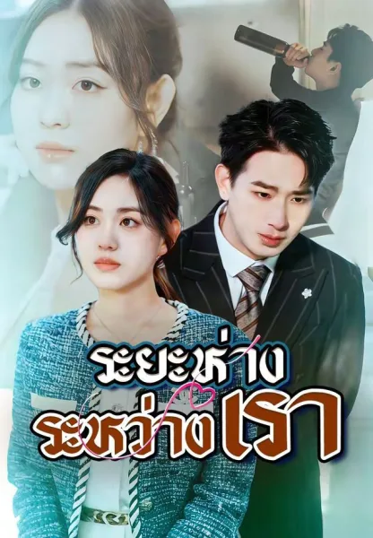 ระยะห่างระหว่างเรา โปสเตอร์