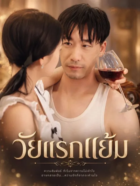 วัยแรกแย้ม โปสเตอร์