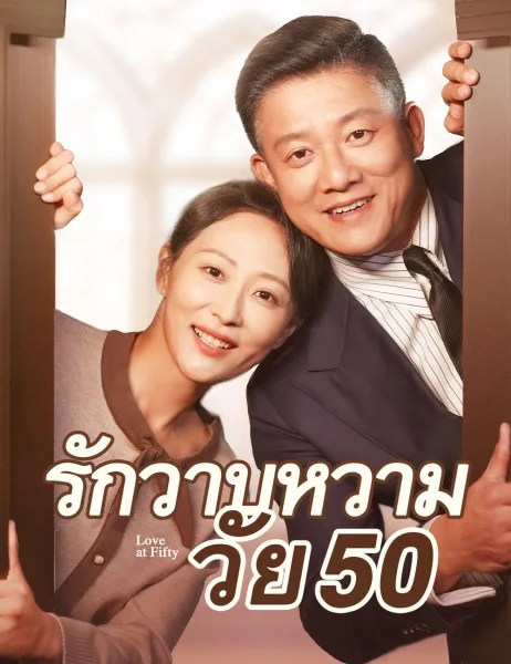 รักวาบหวามวัย50 โปสเตอร์