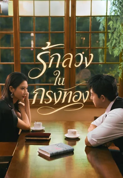 รักลวงในกรงทอง โปสเตอร์