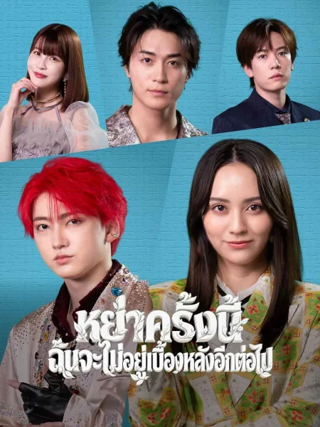 หย่าครั้งนี้ฉันจะไม่อยู่เบื้องหลังอีกต่อไป โปสเตอร์