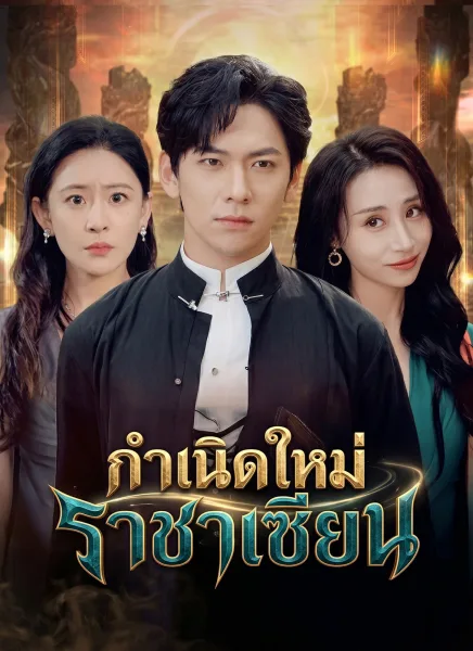 กำเนิดใหม่ราชาเซียน โปสเตอร์