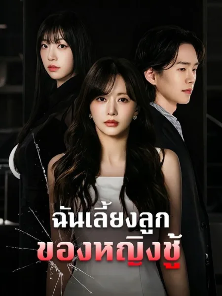 ฉันเลี้ยงลูกของหญิงชู้ โปสเตอร์
