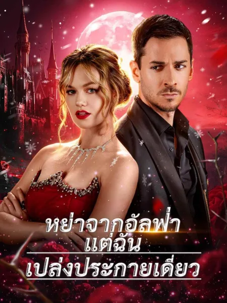 หย่าจากอัลฟ่าแต่ฉันเปล่งประกายเดี่ยว โปสเตอร์