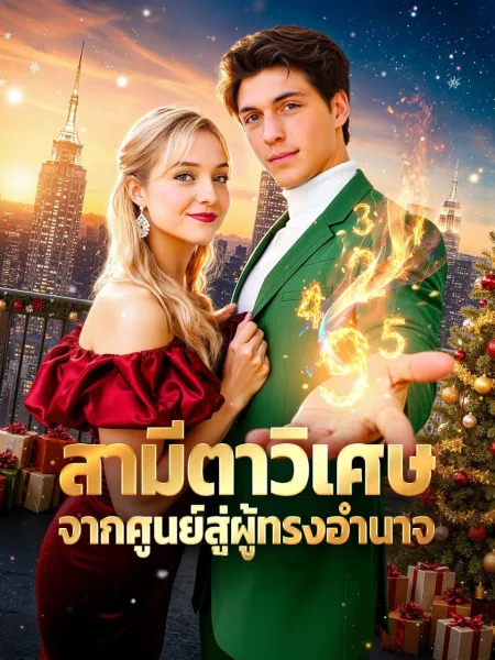 สามีตาวิเศษจากศูนย์สู่ผู้ทรงอำนาจ โปสเตอร์