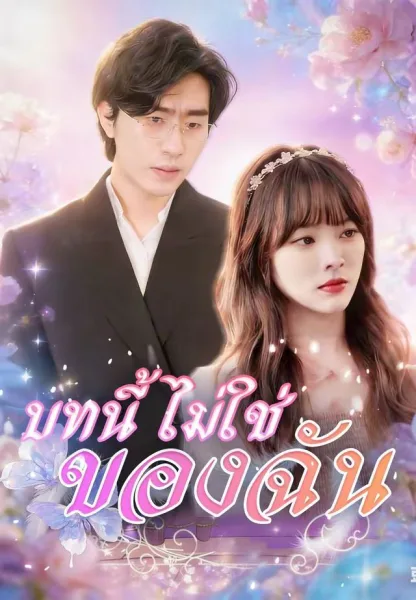 บทนี้ไม่ใช่ของฉัน โปสเตอร์