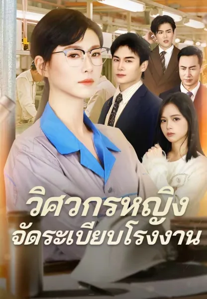 วิศวกรหญิงจัดระเบียบโรงงาน โปสเตอร์