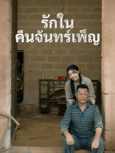 รักในคืนจันทร์เพ็ญ โปสเตอร์