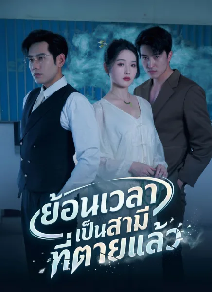 ย้อนเวลาเป็นสามีที่ตายแล้ว โปสเตอร์