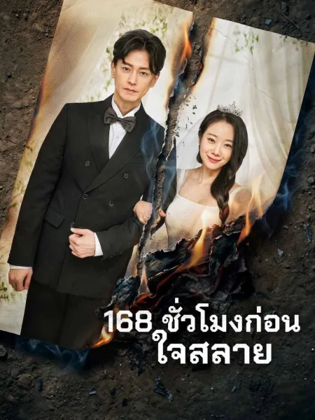 168ชั่วโมงก่อนใจสลาย โปสเตอร์