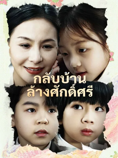 กลับบ้านล้างศักดิ์ศรี โปสเตอร์
