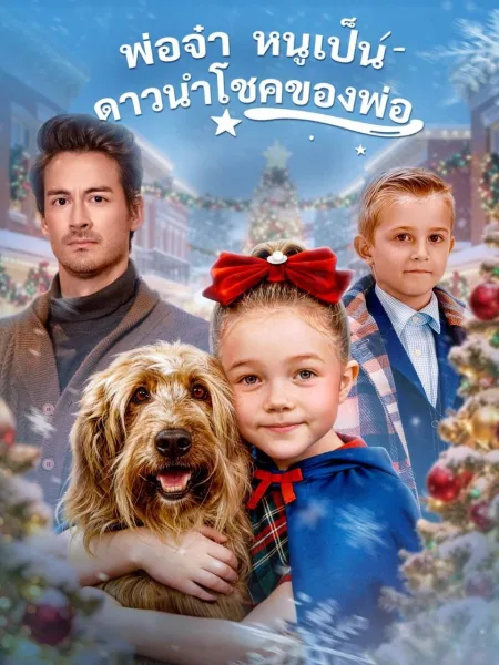 พ่อจ๋าหนูเป็นดาวนำโชคของพ่อ โปสเตอร์