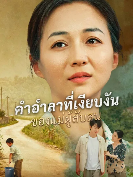 คำอำลาที่เงียบงันของแม่ผู้สับสน โปสเตอร์