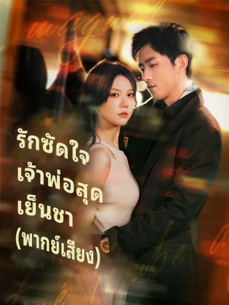 รักซัดใจเจ้าพ่อสุดเย็นชา โปสเตอร์