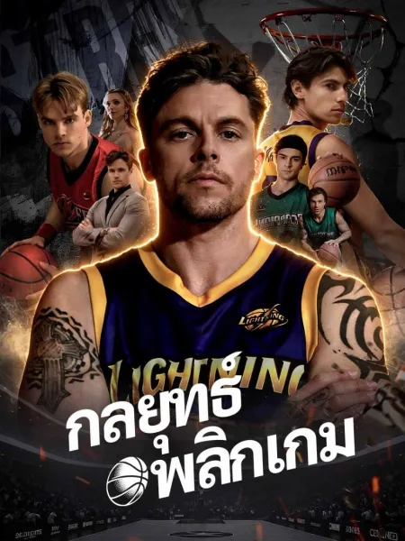 กลยุทธ์พลิกเกม โปสเตอร์