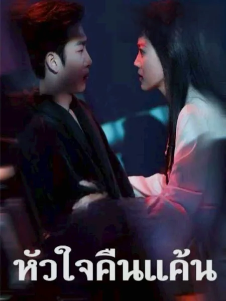 หัวใจคืนแค้น โปสเตอร์