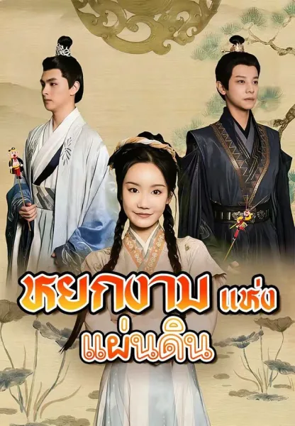 หยกงามแห่งแผ่นดิน โปสเตอร์