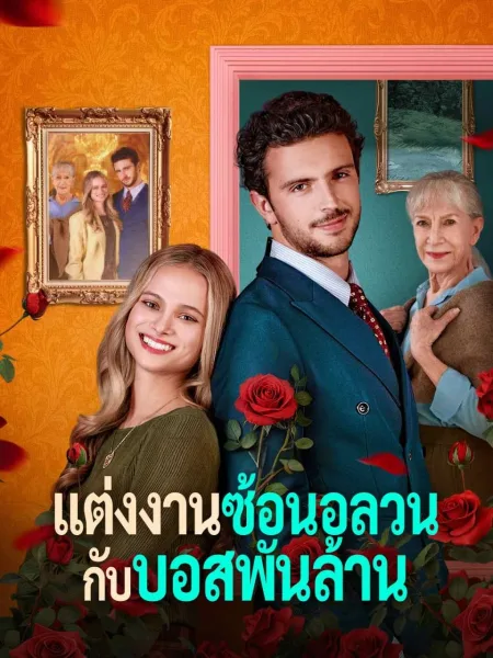 แต่งงานซ้อนอลวนกับบอสพันล้าน โปสเตอร์