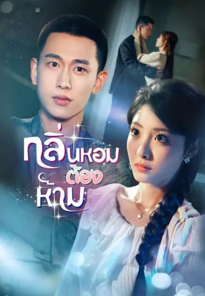 กลิ่นหอมต้องห้าม โปสเตอร์