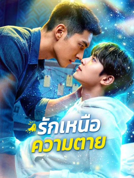 รักเหนือความตาย โปสเตอร์