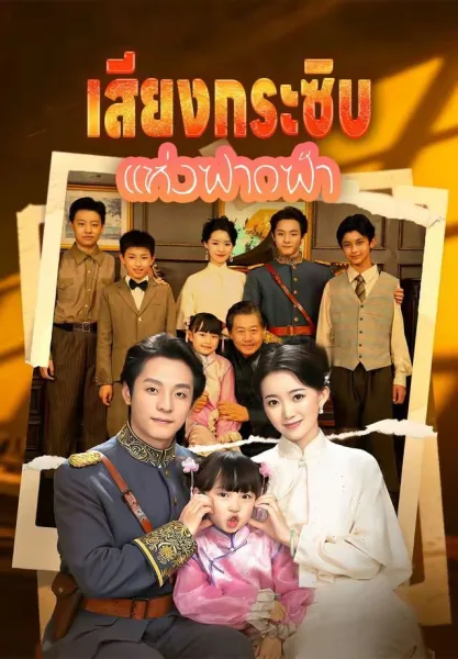 เสียงกระซิบแห่งฟากฟ้า โปสเตอร์