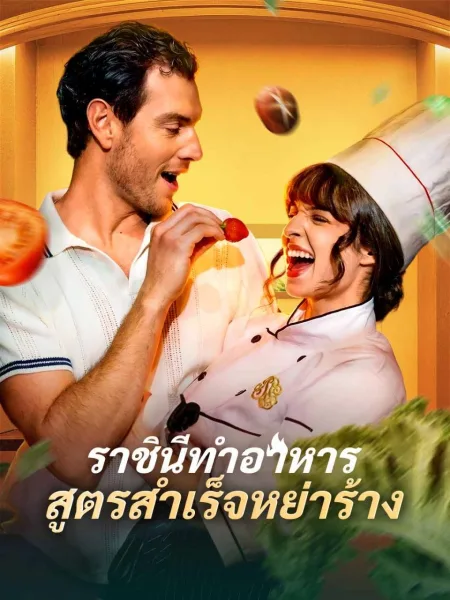 ราชินีทำอาหารสูตรสำเร็จหย่าร้าง โปสเตอร์