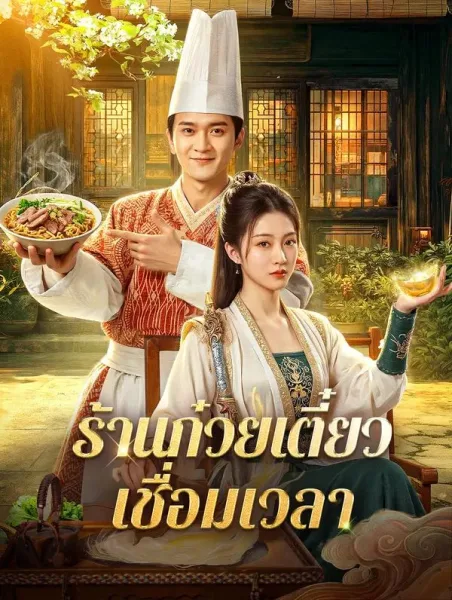 ร้านก๋วยเตี๋ยวเชื่อมเวลา โปสเตอร์