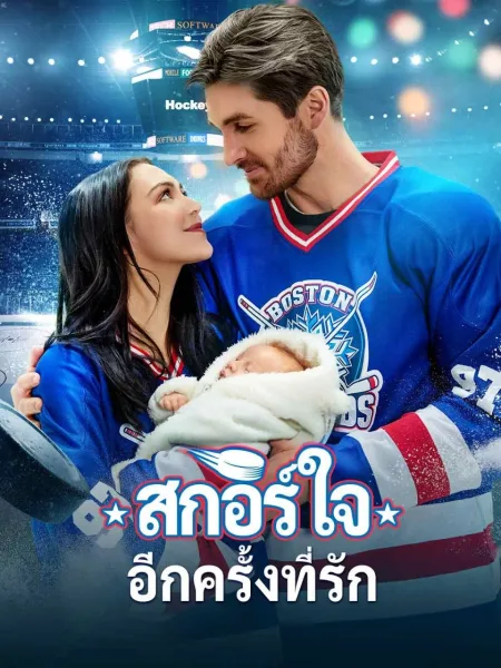 สกอร์ใจอีกครั้งที่รัก โปสเตอร์