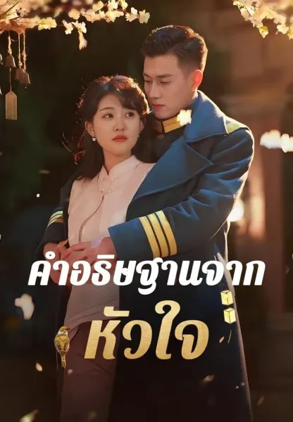 คำอธิษฐานจากหัวใจ โปสเตอร์