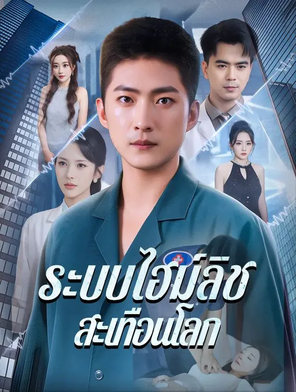 ระบบไฮม์ลิชสะเทือนโลก โปสเตอร์